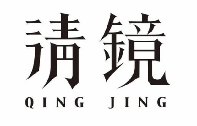 Qing Jing